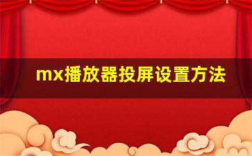 mx播放器投屏设置方法