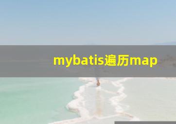 mybatis遍历map