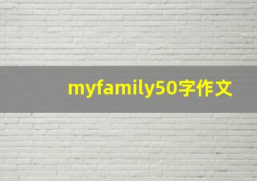 myfamily50字作文