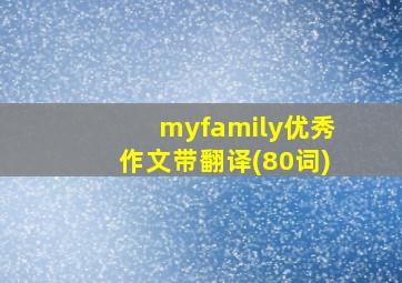 myfamily优秀作文带翻译(80词)