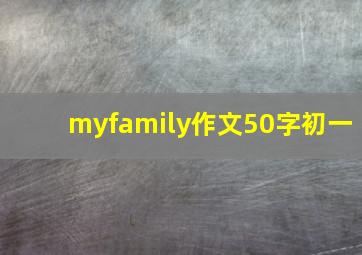 myfamily作文50字初一