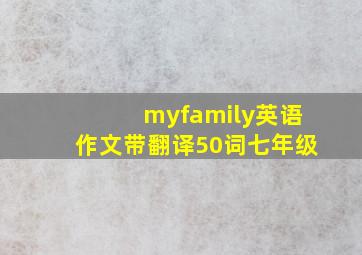 myfamily英语作文带翻译50词七年级