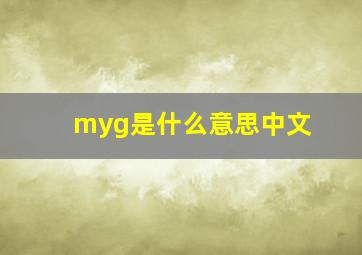 myg是什么意思中文