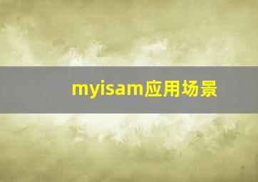 myisam应用场景