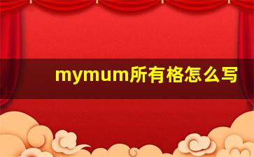 mymum所有格怎么写