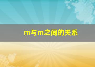 m与m之间的关系