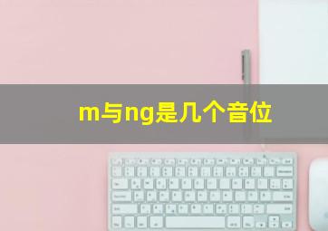 m与ng是几个音位