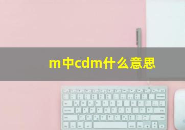 m中cdm什么意思