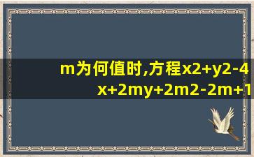 m为何值时,方程x2+y2-4x+2my+2m2-2m+1=0表示圆