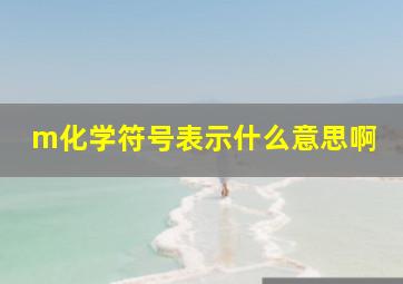 m化学符号表示什么意思啊