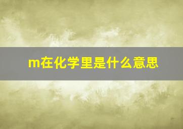 m在化学里是什么意思