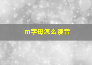 m字母怎么读音