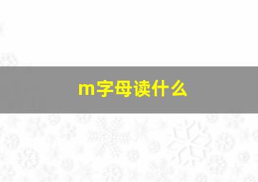 m字母读什么