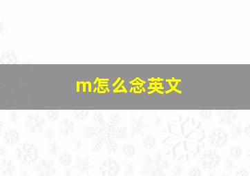 m怎么念英文