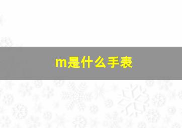 m是什么手表