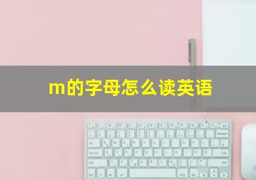 m的字母怎么读英语