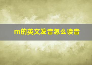 m的英文发音怎么读音