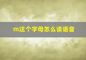 m这个字母怎么读语音