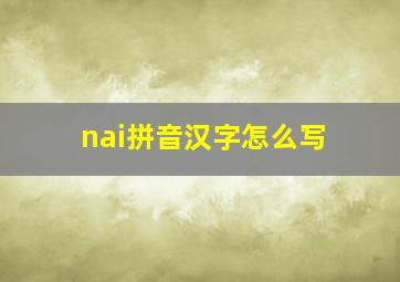 nai拼音汉字怎么写