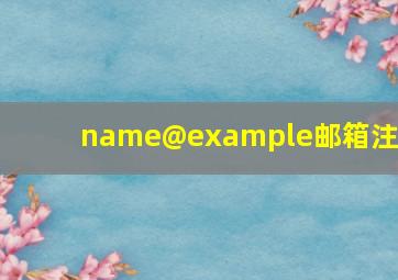 name@example邮箱注册