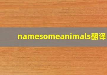 namesomeanimals翻译中文