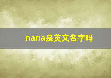 nana是英文名字吗