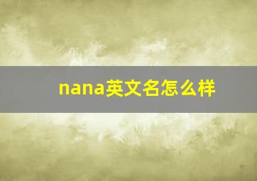 nana英文名怎么样