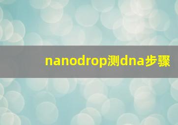 nanodrop测dna步骤