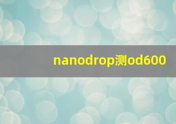 nanodrop测od600