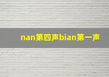 nan第四声bian第一声