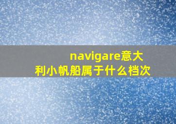 navigare意大利小帆船属于什么档次