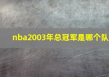 nba2003年总冠军是哪个队