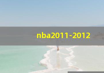 nba2011-2012