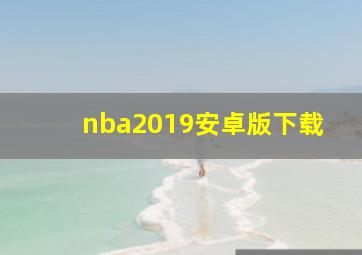 nba2019安卓版下载