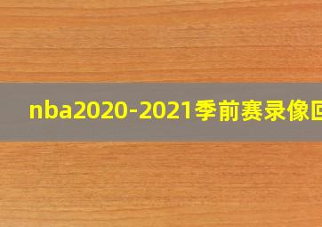 nba2020-2021季前赛录像回放