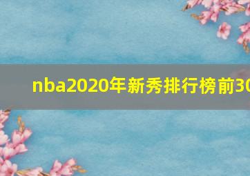 nba2020年新秀排行榜前30