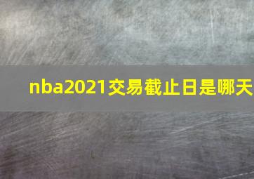 nba2021交易截止日是哪天