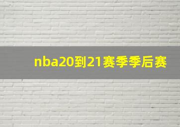 nba20到21赛季季后赛