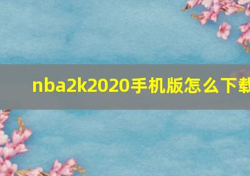 nba2k2020手机版怎么下载