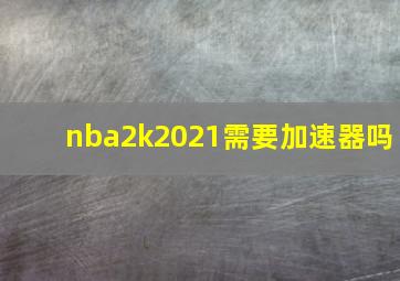 nba2k2021需要加速器吗