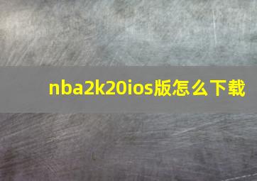 nba2k20ios版怎么下载