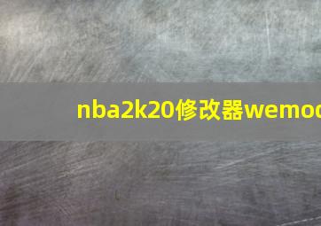 nba2k20修改器wemod