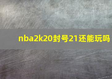 nba2k20封号21还能玩吗