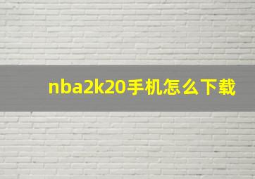 nba2k20手机怎么下载