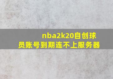 nba2k20自创球员账号到期连不上服务器