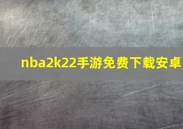 nba2k22手游免费下载安卓