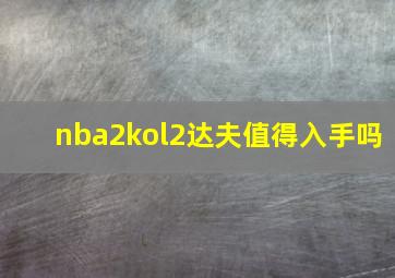 nba2kol2达夫值得入手吗