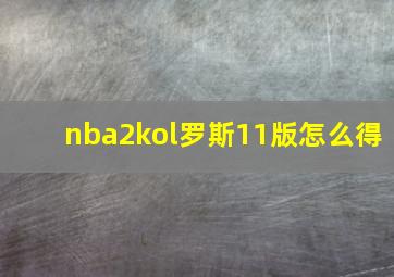 nba2kol罗斯11版怎么得