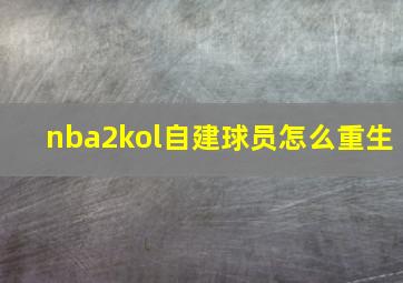 nba2kol自建球员怎么重生