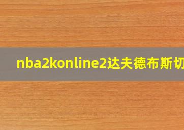 nba2konline2达夫德布斯切尔